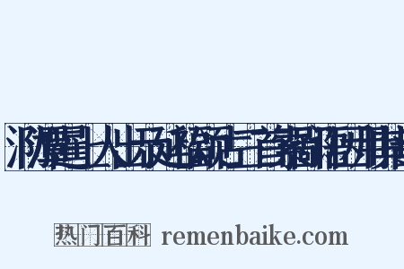 泐潭暹上人出示延福颂古三首索鄙语因用其韵是什么意思的图片
